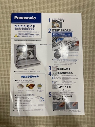 【8/17まで】Panasonic NP-TH4 食器乾燥機　食洗機