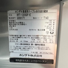 2017年 ホシザキテーブル形冷凍冷蔵庫の画像