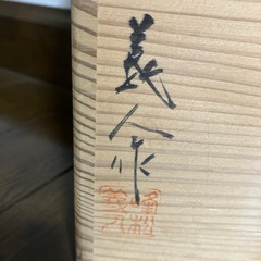 唐津焼　花入　共箱付き　陶印あり（峰松義人　汲古窯）　花器　花瓶の画像