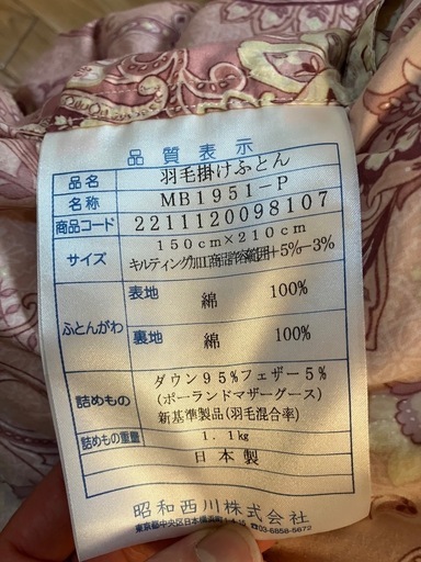 【取引終了メ】羽毛布団 昭和西川ポーランド産マザーグース95％ 羽毛掛けふとん（シングルロング）