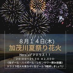 加茂花火ビアテラス