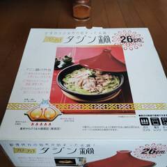 タジン鍋 26センチ 未使用品の画像