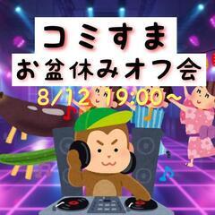 コミュ障ですみませんin盆休みオフ会