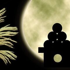 お月見　ワークショップ（お月見のお花作りと、お月見の世界）