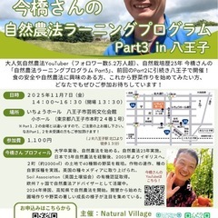 今橋さんの自然農法ラーニングプログラムpart 3in八王子