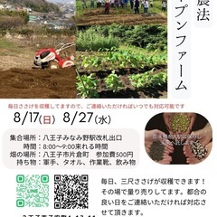 自然農法オープンファームin八王子片倉