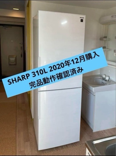 美品！シャープ SHARP 310L冷蔵庫　SJ-AK31F-W