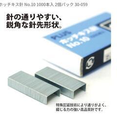 プラス ホッチキス針 No.10 1000本入 2個パック 30-059の画像