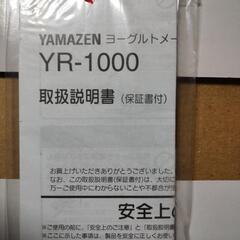 新品 未使用 山善 ヨーグルトメーカー YR-1000(Y)の画像