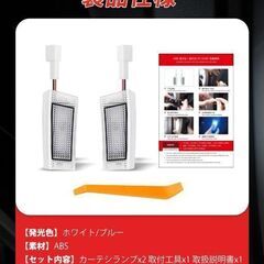 未使用 社外品 アルファード ヴェルファイア 2色切替 LED カーテシーランプ 取付工具付き 2個セットの画像