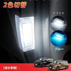未使用 社外品 アルファード ヴェルファイア 2色切替 LED カーテシーランプ 取付工具付き 2個セットの画像