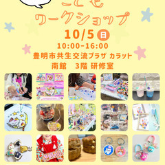 【10/5(日)豊明市】0歳から楽しめる！こどもワークショ…