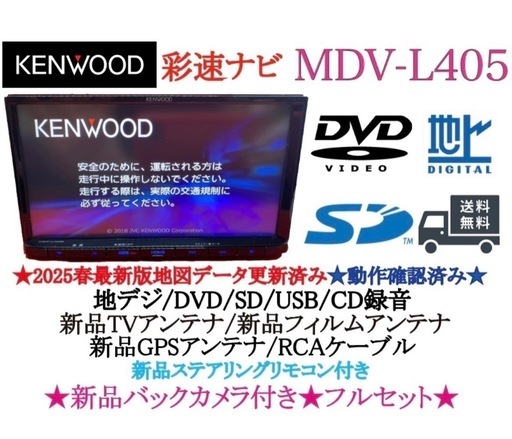 ⭐︎美品⭐︎KENWOOD 2025年春地図　MDV-L405 新品バックカメラ付き