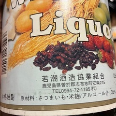 さつま若潮　果実酒用ホワイトリカーの画像