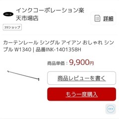 カーテンレール シングル アイアン おしゃれ シンプル W1340 | 品番INK-1401358Hの画像