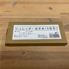 シュレッダーはさみ　(5枚刃)の画像