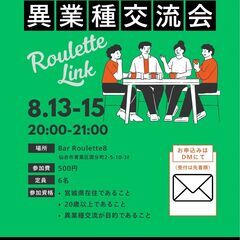 Roulette Link（異業種交流会）
