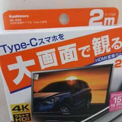 Type-Cスマホを大画面で観る!(HDMI変換ケーブル)2mほぼ新品の画像