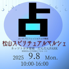 9月8日(月)松山スピリチュアルマルシェ
