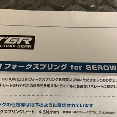 美品 TGRフォークスプリング セロー 250 テクニクスの画像