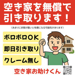 空き家即日無償引取！状態不問