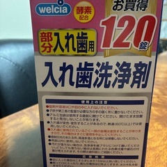 部分入れ歯用洗浄剤　120錠の画像