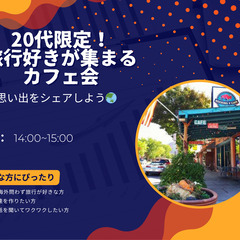 【20代限定】旅行好きが集まるカフェ会🌎