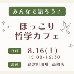 2025年8月16日（土）【高岡】みんなで語ろう! ほっこり哲学カフェ