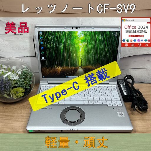 美品＞05125 軽量 Panasonic レッツノート CF-SV9 8GB/SSD256 i5 office Win11 ノートパソコン
