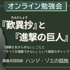 2025年8月18日(月) 【オンライン勉強会】『歎異抄』と『進...