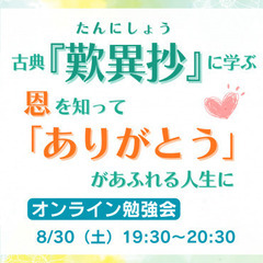 2025年8月30日(土) 【オンライン勉強会】古典『歎異…