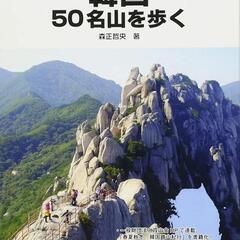 「韓国50名山を歩く　登山ガイドブック」森正哲央