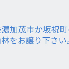 美濃加茂市か坂祝町の山林をお譲り下さい