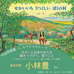 絵本作家・小林豊さん原画展&トークイベント『せかいと日本の…