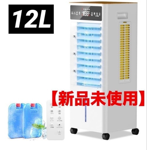 【新品未使用】冷風機 12L大容量タンク 移動式エアコン