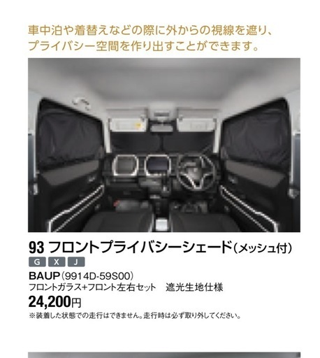 【未使用】 ハスラー　サンシェード（純正品）