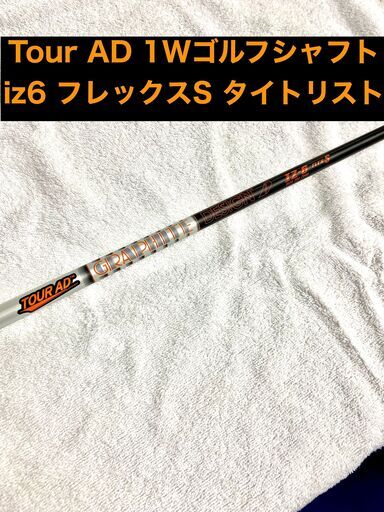 Tour AD 1Wゴルフシャフト iz6 フレックスS タイトリストスリーブ