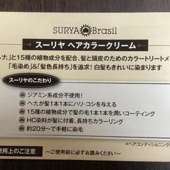 【松本市引き取り限定】スーリヤ ヘアカラークリーム（ダークブラウン）２本セットの画像
