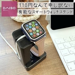 ダイソースマートウォッチスタンドの画像