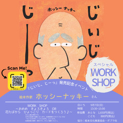 絵本作家・ホッシーナッキー『じいじ、じーっ』発売記念イベン…
