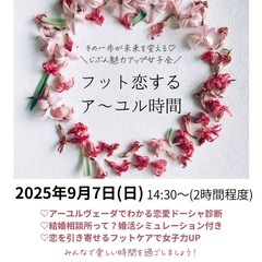 9/7(日)婚活に興味がある方へ＼フット恋するア〜ユル時間…