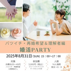 8/31(日) バツイチ・再婚希望＆理解者編♡婚活パーティー参加...