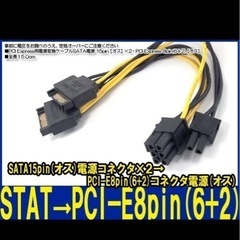 （未利用品）PCI Express用電源変換ケーブル SATA 電源 15pin【オス】×2 - PCI Express 8pin(6＋2)【オス】の画像