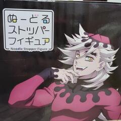 ぬーどるストッパー 童磨の画像