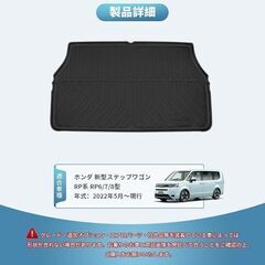 未使用 社外品 ステップワゴン ラゲッジマット トランクマット TPE素材 立体構造 滑り防止 耐汚れ 耐摩擦 防水マット STEPWGNの画像