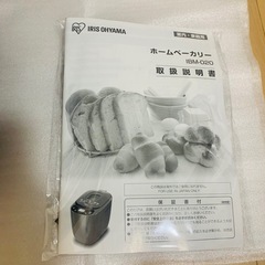 【新品未使用】IRIS OHYAMA ホームベーカリー IBM-020-Bの画像