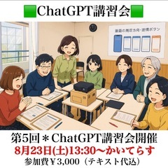 締め切りました❣️8/23第5回＊ChatGPT講習会（皆…