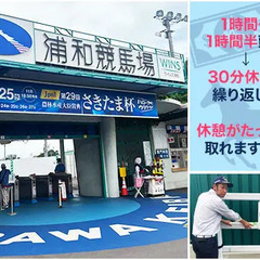 【浦和競馬場でイベント警備】競馬好き必見の激レア案件★時給最大1,300円！未経験OK！ 株式会社ユーディケーサービス 大宮の画像