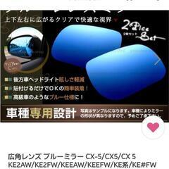 MAZDA CX-5ドアミラーブルーガラス 左右2枚セットの画像