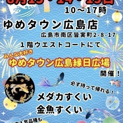 ゆめタウン広島店‼️ 縁日　めだか掬い　金魚掬い　無料駐車場🅿️